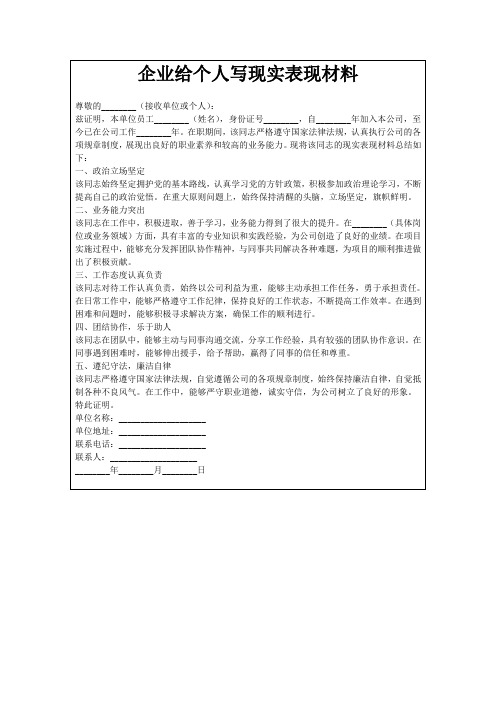 企业给个人写现实表现材料