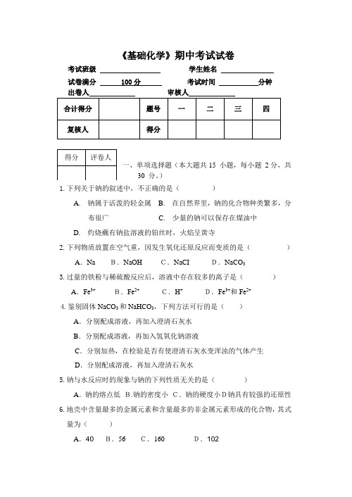 基础化学期中考