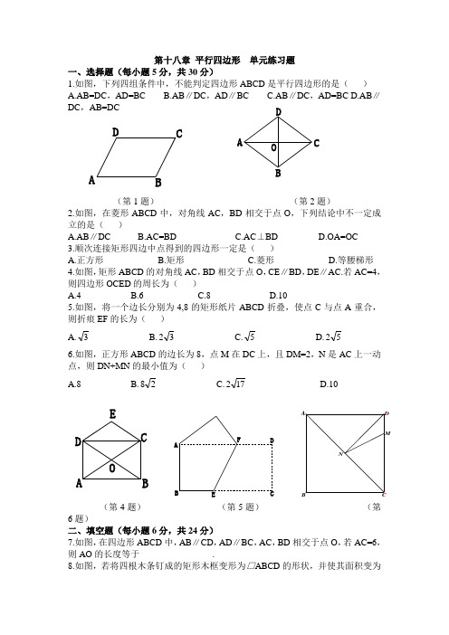 人教版数学八年级下册：第18章《平行四边形》同步练习含答案