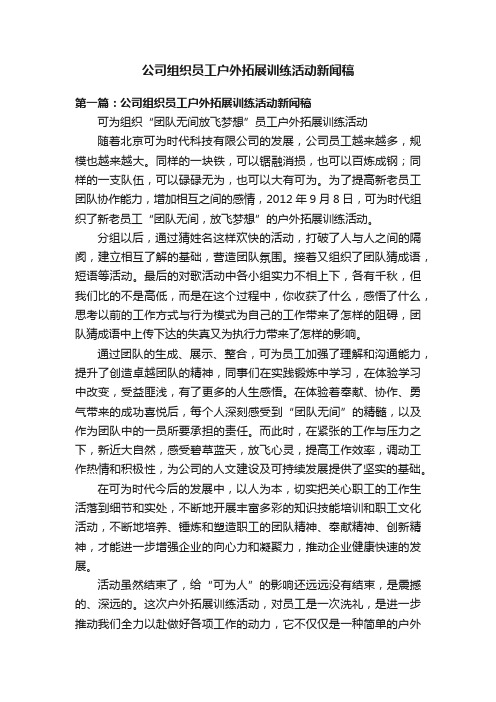 公司组织员工户外拓展训练活动新闻稿