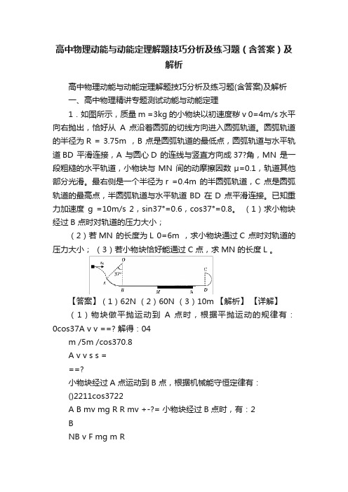 高中物理动能与动能定理解题技巧分析及练习题（含答案）及解析