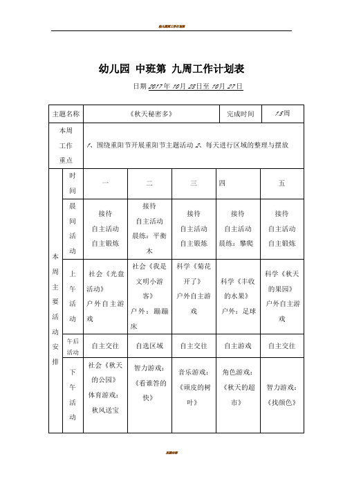 中班幼儿园第九周工作计划表