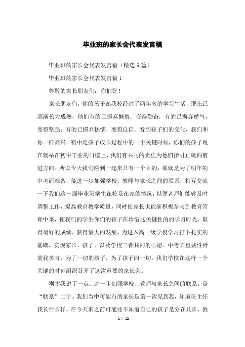 毕业班的家长会代表发言稿