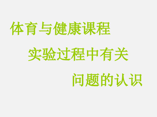 体育与健康课程实验过程中有关问题的认识