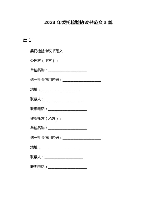 2023年委托检验协议书范文3篇