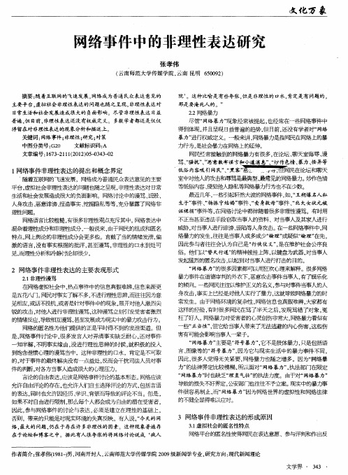 网络事件中的非理性表达研究