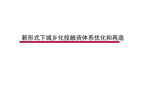 新形势下城镇化投融资体系搭建