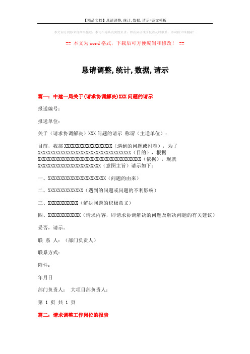 【精品文档】恳请调整,统计,数据,请示-范文模板 (4页)