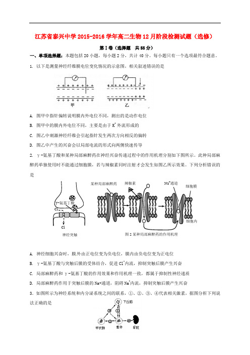 江苏省泰兴中学高二生物12月阶段检测试题(选修)