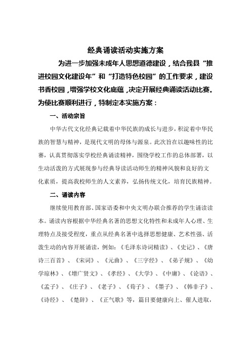 经典诵读活动实施方案