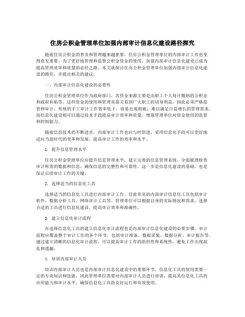 住房公积金管理单位加强内部审计信息化建设路径探究