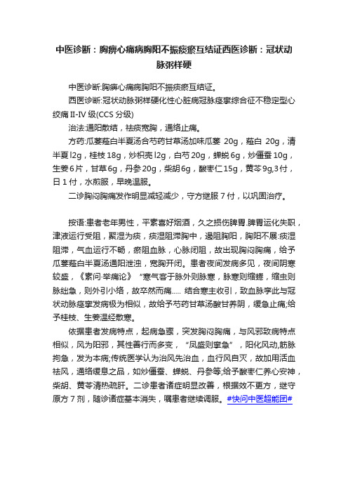 中医诊断：胸痹心痛病胸阳不振痰瘀互结证西医诊断：冠状动脉粥样硬