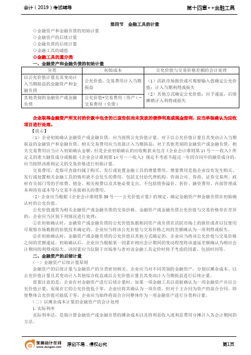 【实用文档】金融资产和金融负债的初始计量,金融资产的后续计量