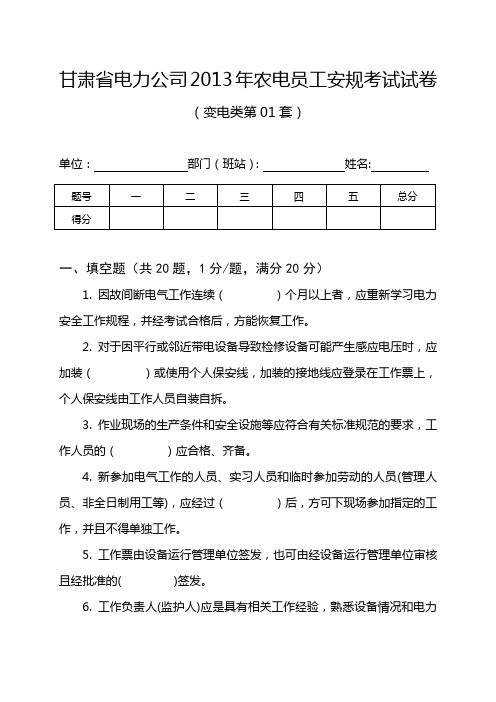 甘肃省电力公司2013年农电安规考试试卷(变电类第01套)