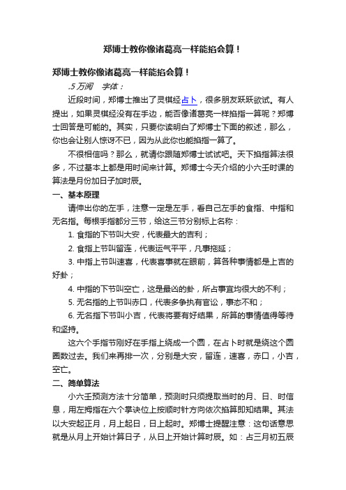 郑博士教你像诸葛亮一样能掐会算！