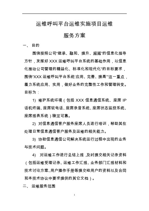 XXX运维系统平台运维实施项目运维服务方案