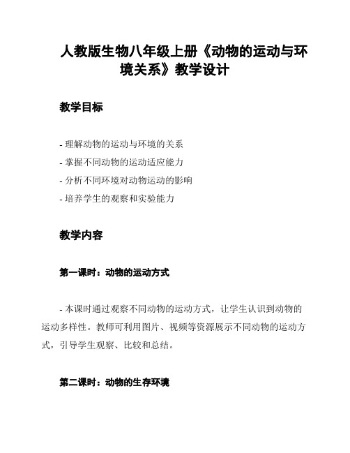 人教版生物八年级上册《动物的运动与环境关系》教学设计