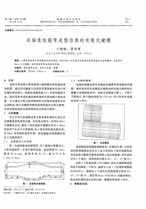 双轴柔性辊弯成型仿真的有限元建模