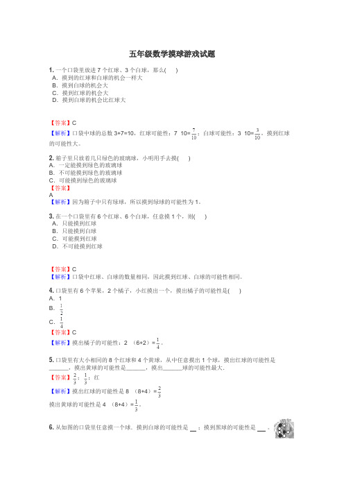 五年级数学摸球游戏试题
