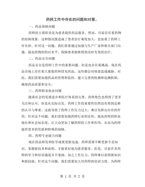 药师工作中存在的问题和对策