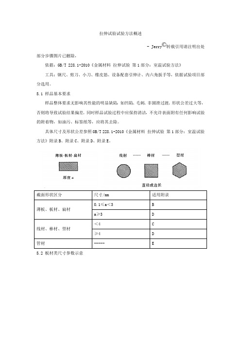 拉伸试验步骤细则-gbt-228.1-2010