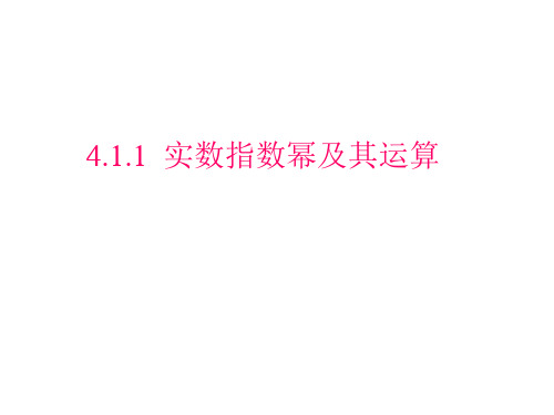 4.1.1  实数指数幂及其运算  高一数学精品教学课件(人教B版2019必修第二册)