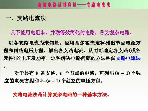 1.4.3支路电流法的应用(精)