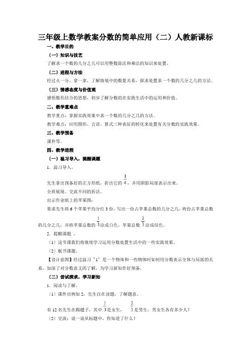 三年级上数学教案分数的简单应用(二)人教新课标