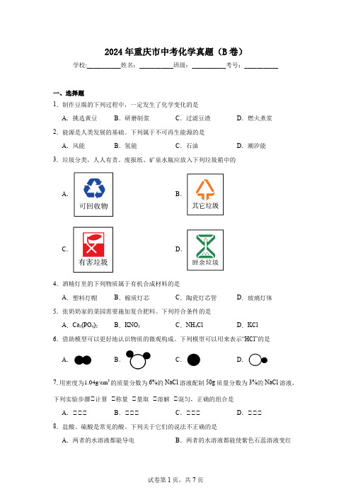 【中考真题】2024年重庆市中考化学试卷B卷(附答案)