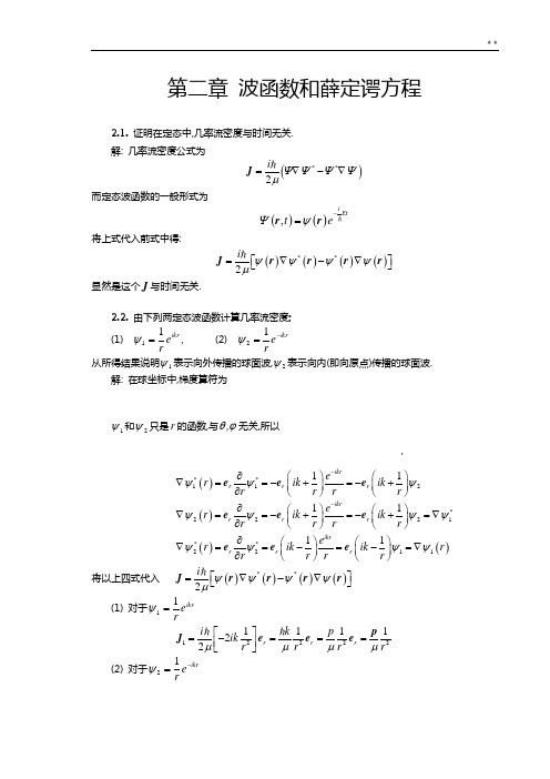 周世勋量子力学第二章知识题