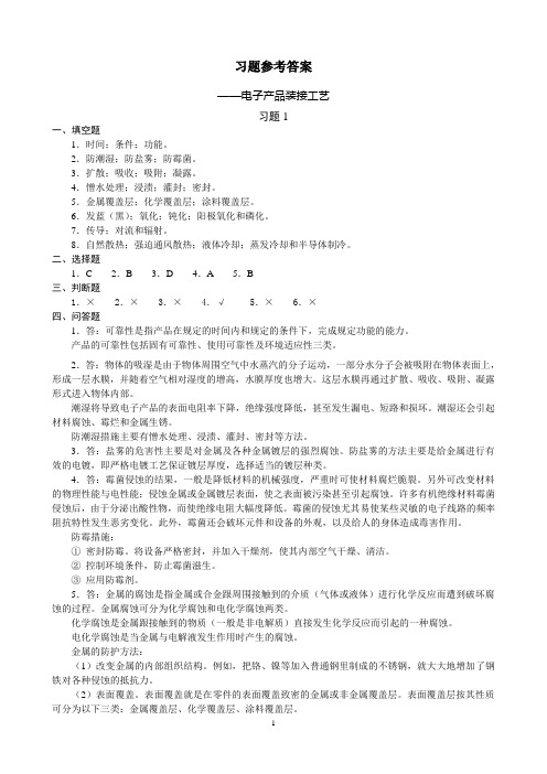 电子产品装接工艺习题参考答案.txt