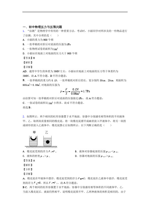 2020-2021备战中考物理易错题专题复习-压力与压强练习题及详细答案
