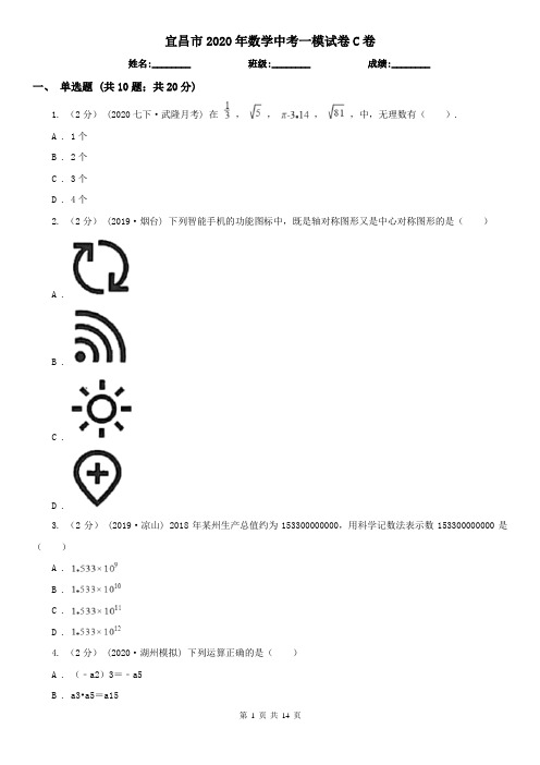 宜昌市2020年数学中考一模试卷C卷