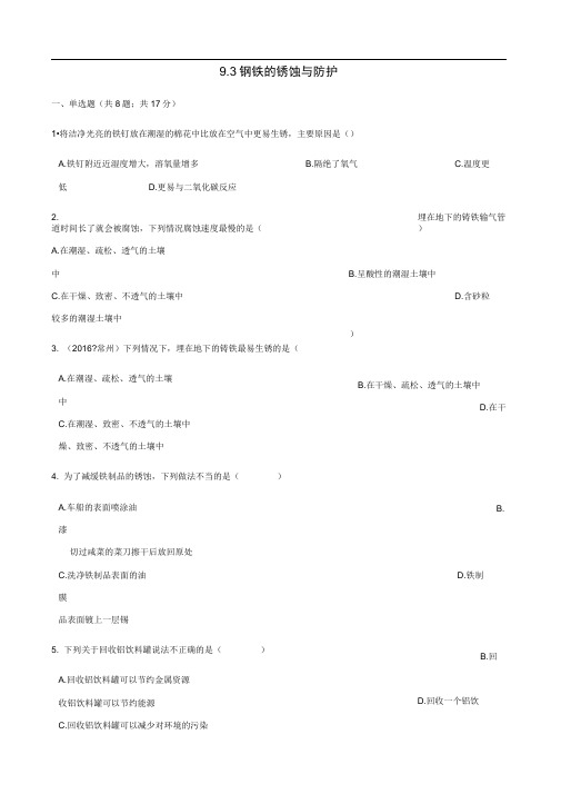 九年级化学下册第九单元金属9.3钢铁的锈蚀与防护同步练习新版鲁教版37