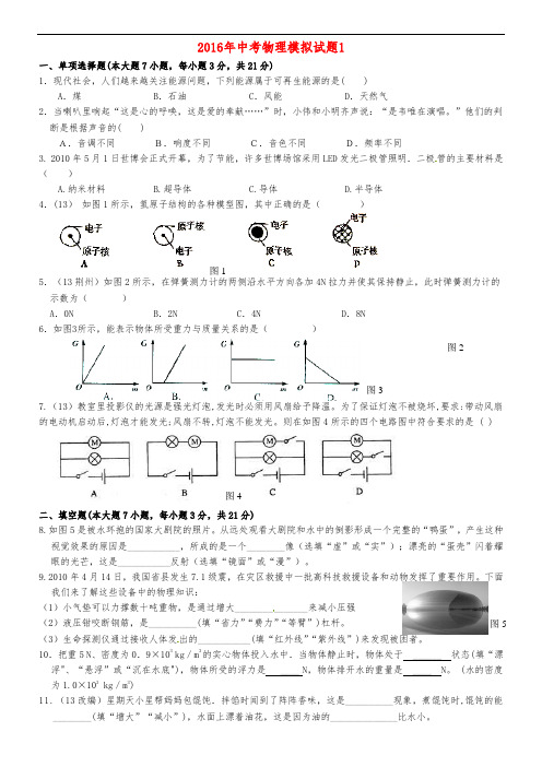 2016年广东中考物理模拟试题1-及答案