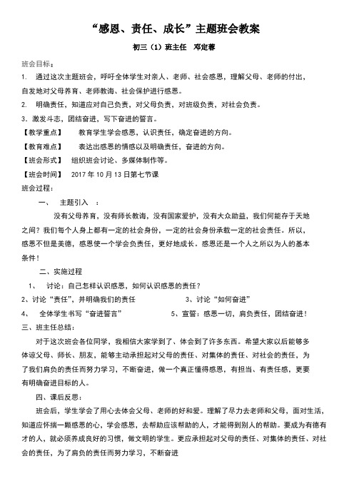 “感恩、责任、成长”主题班会教案