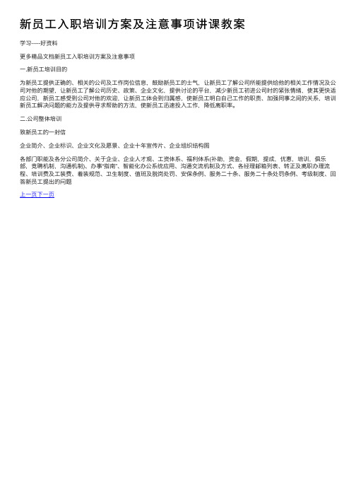 新员工入职培训方案及注意事项讲课教案