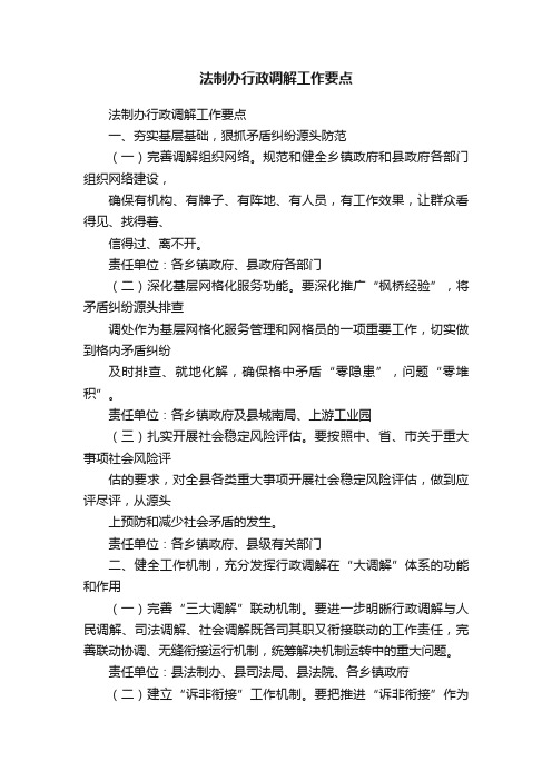 法制办行政调解工作要点