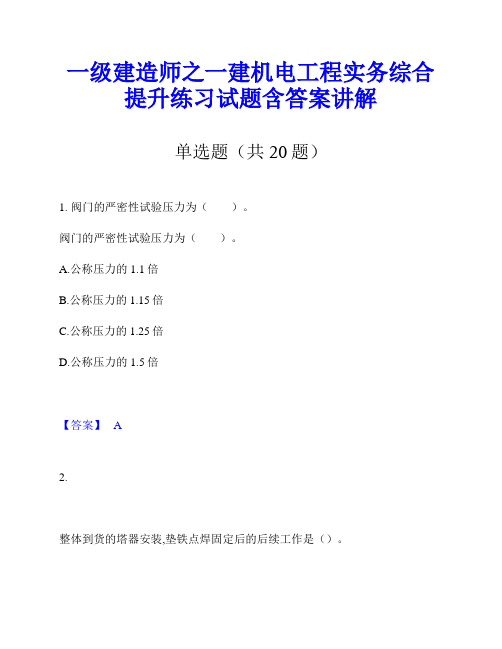 一级建造师之一建机电工程实务综合提升练习试题含答案讲解