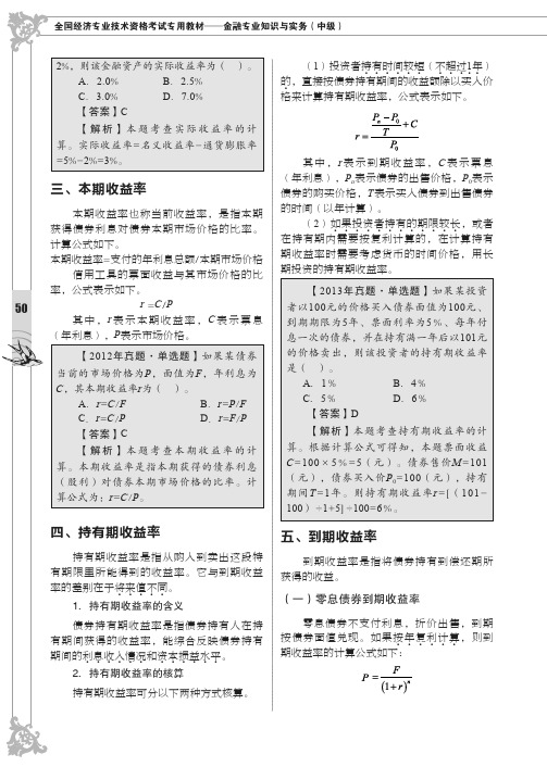 到期收益率_全国经济专业技术资格考试专用教材——金融专业知识与实务（中级）_[共2页]