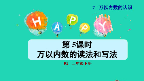 二年级数学下册第7单元万以内数的认识第5课时万以内数的读法和写法授课课件