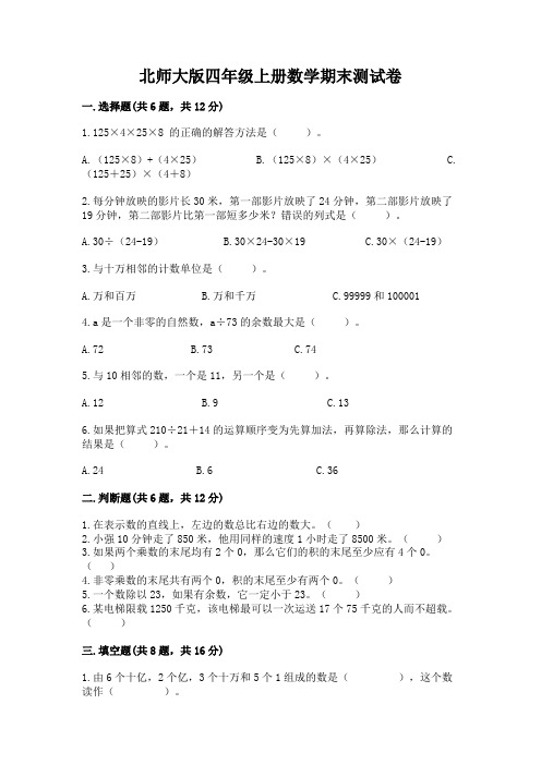 北师大版四年级上册数学期末测试卷完整答案