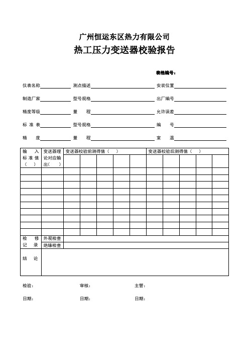 压力变送器校验报告