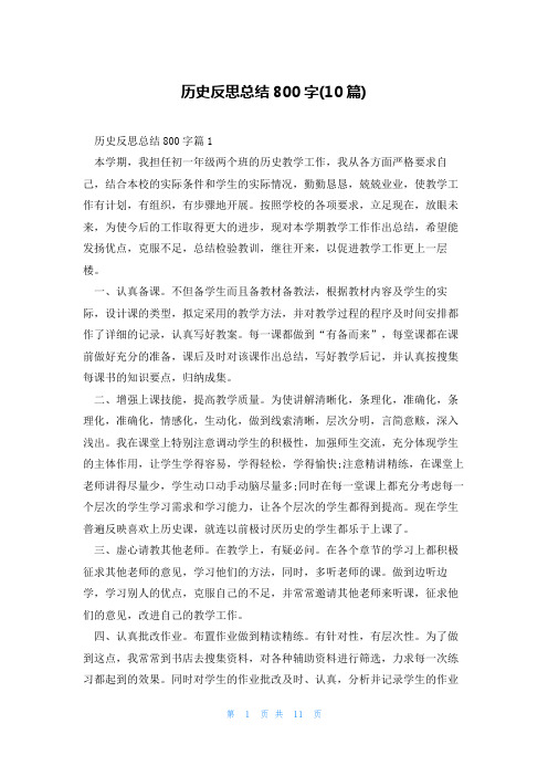 历史反思总结800字(10篇)