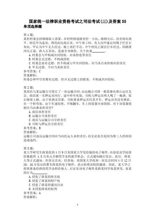 国家统一法律职业资格考试之司法考试(三)及答案55
