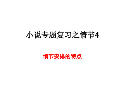 高三小说阅读专题复习课件：小说情节专题4 情节安排的特点