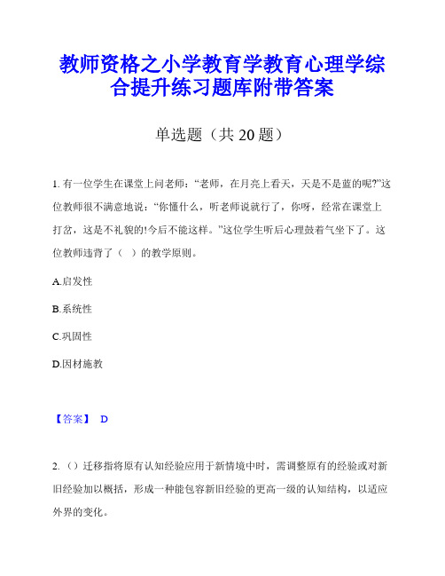 教师资格之小学教育学教育心理学综合提升练习题库附带答案