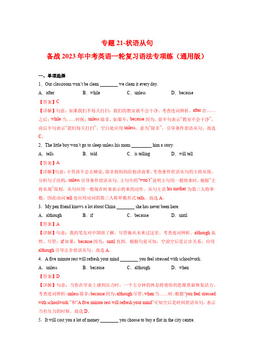 专题21-状语从句-备战2023年中考英语一轮复习语法专项练(通用版)(解析版)