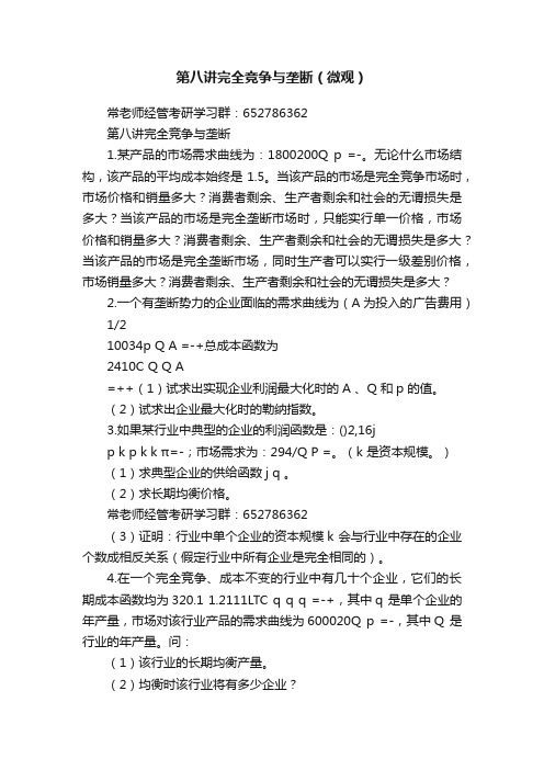 第八讲完全竞争与垄断（微观）