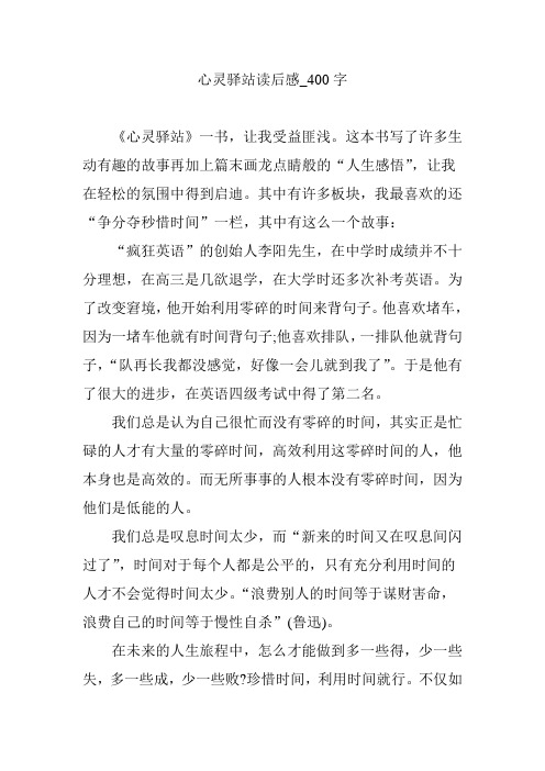 心灵驿站读后感_400字